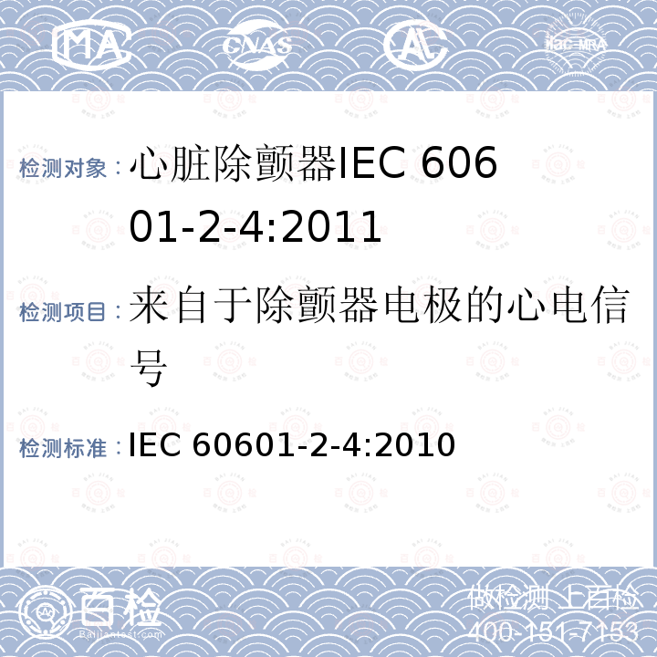 来自于除颤器电极的心电信号 医用电气设备 第2-4部分：心脏除颤器专用安全要求 IEC 60601-2-4:2010