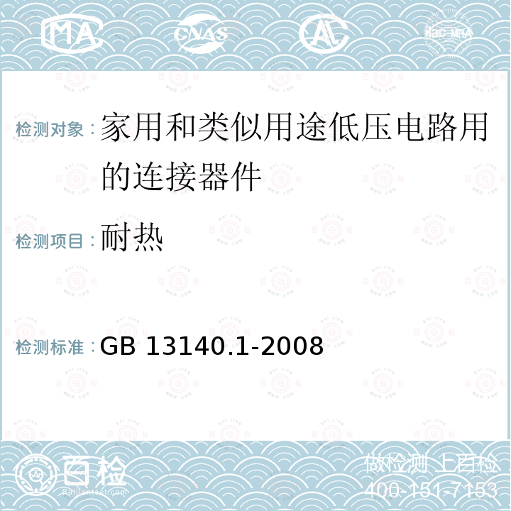 耐热 《家用和类似用途低压电路用的连接器件 第1部分:通用要求》 GB 13140.1-2008