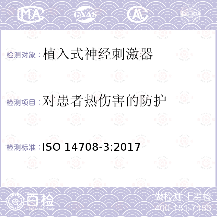 对患者热伤害的防
护 外科植入物 有源植入性医疗器械 第3部分：植入式神经刺激器 ISO 14708-3:2017