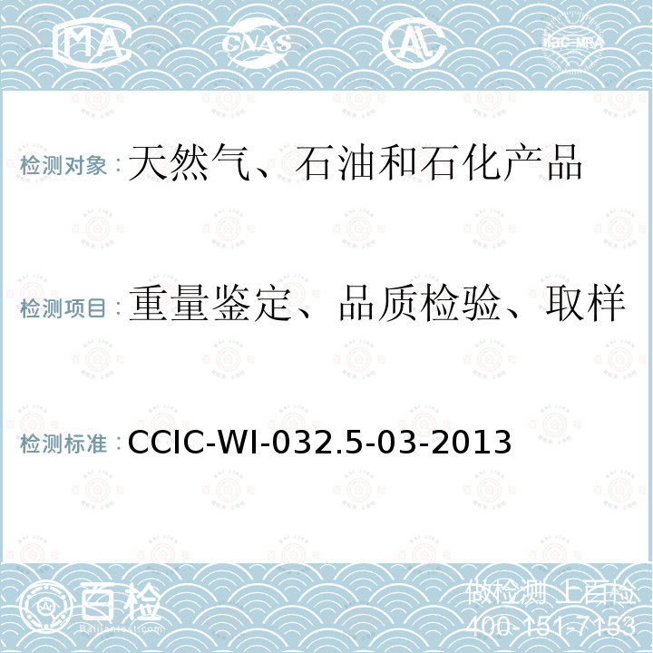 重量鉴定、品质检验、取样 期货检验工作规范 CCIC-WI-032.5-03-2013