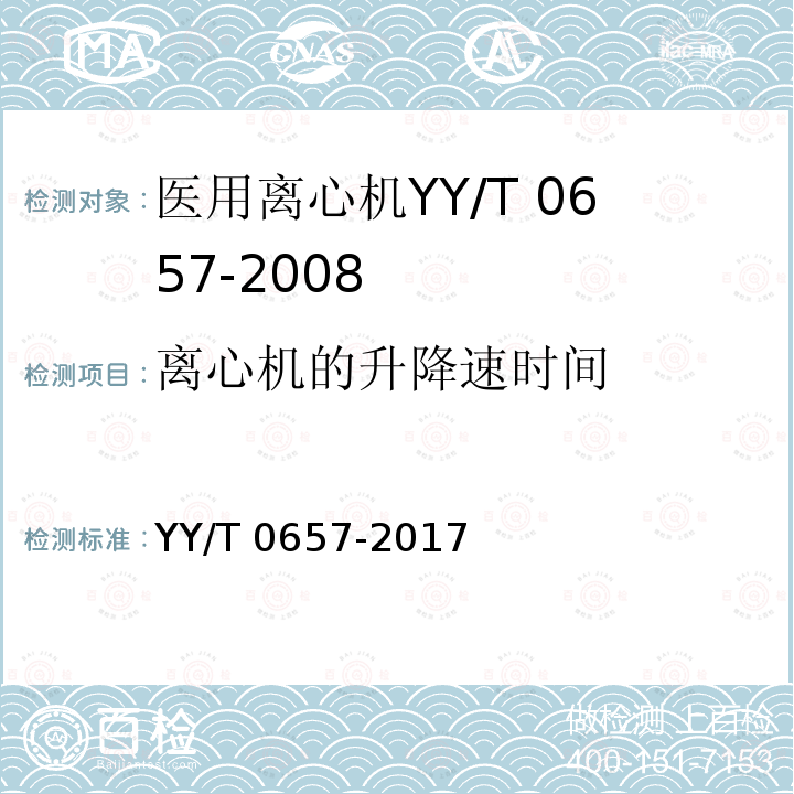 离心机的升降速时间 医用离心机 YY/T 0657-2017