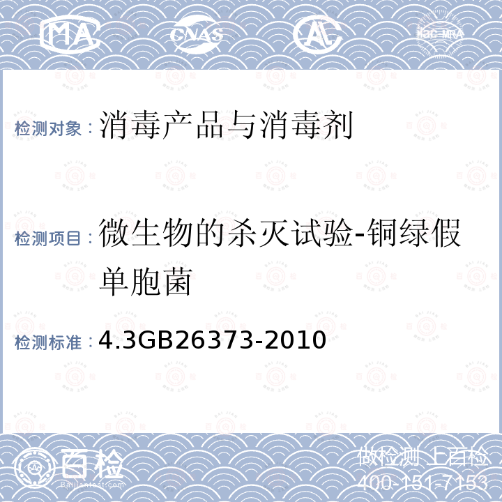 微生物的杀灭试验-铜绿假单胞菌 乙醇消毒剂卫生标准 4.3GB26373-2010