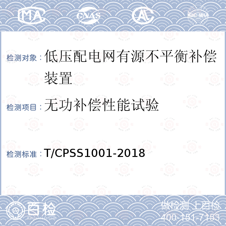 无功补偿性能试验 低压配电网有源不平衡补偿装置 T/CPSS1001-2018