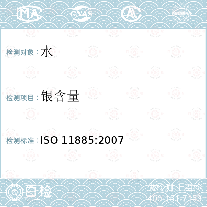 银含量 水质--感应耦合等离子体光学发射光谱法(ICP-OES)测定选取的元素 ISO 11885:2007