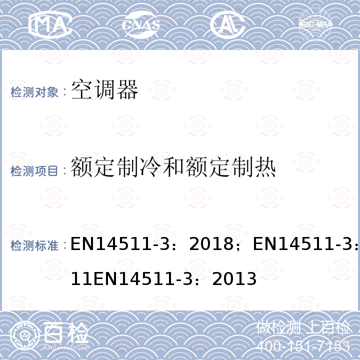 额定制冷和额定制热 带电动压缩机的风冷、水冷空调和热泵 第三部分 测试方法 EN14511-3：2018；EN14511-3：2011EN14511-3：2013