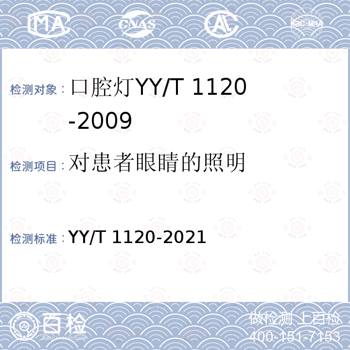 对患者眼睛的照明 牙科学 口腔灯 YY/T 1120-2021