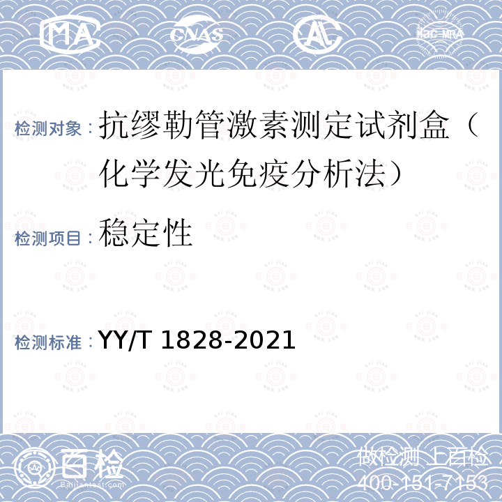 稳定性 抗缪勒管激素测定试剂盒（化学发光免疫分析法） YY/T 1828-2021