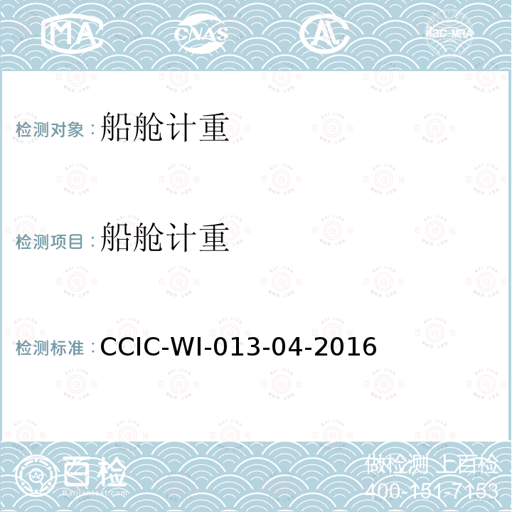 船舱计重 原油船舱重量鉴定工作规范 CCIC-WI-013-04-2016