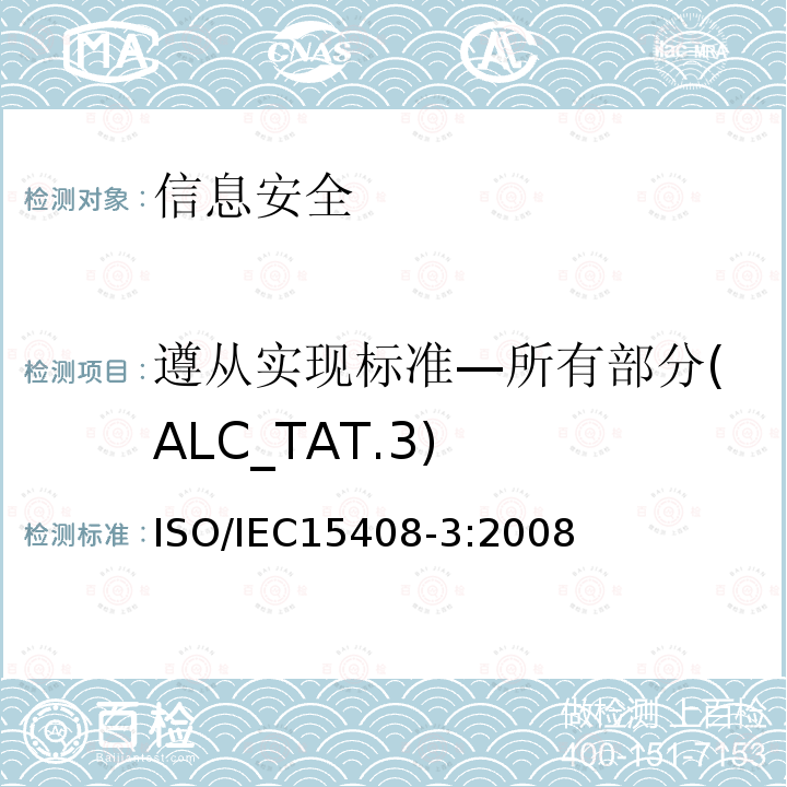 遵从实现标准—所有部分(ALC_TAT.3) 信息技术 安全技术 信息技术安全评估准则 第3部分:安全保障组件 13.7 ISO/IEC15408-3:2008