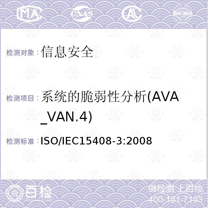 系统的脆弱性分析(AVA_VAN.4) 信息技术 安全技术 信息技术安全评估准则 第3部分:安全保障组件 15.2 ISO/IEC15408-3:2008