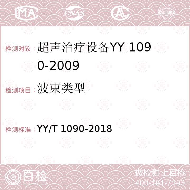 波束类型 超声理疗设备 YY/T 1090-2018