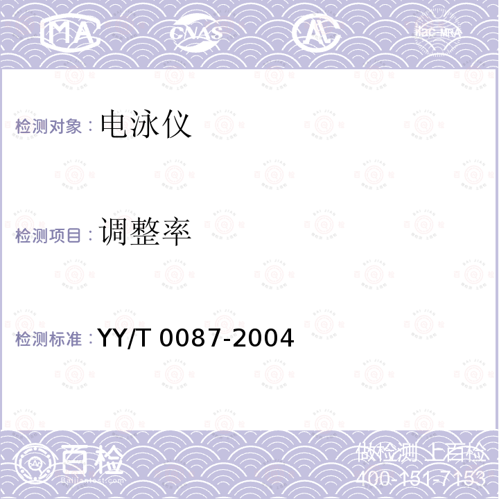 调整率 电泳装置 YY/T 0087-2004