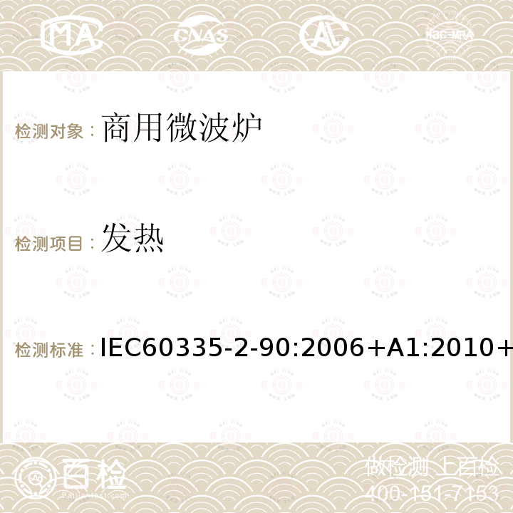 发热 家用和类似用途电器的安全商用微波炉的特殊要求 IEC60335-2-90:2006+A1:2010+A2:2014IEC60335-2-90:201511