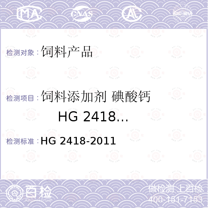 饲料添加剂 碘酸钙       HG 2418-2011 氯酸盐 HG 2418-2011