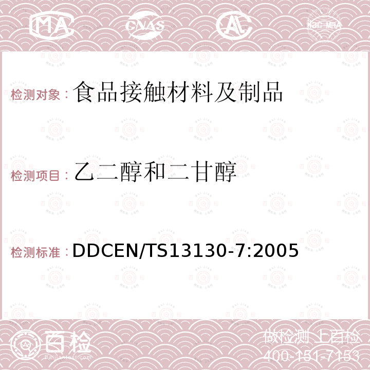 乙二醇和二甘醇 与食品接触的材料和物品.受限制的塑料物质.第7部分：食品模拟物中单乙二醇和二甘醇的测定 DDCEN/TS13130-7:2005