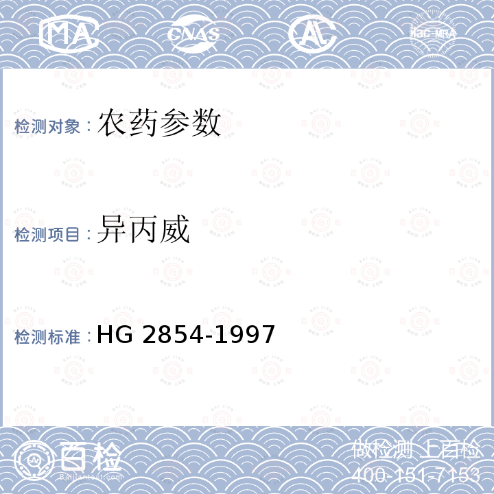 异丙威 20%异丙威乳油 HG 2854-1997