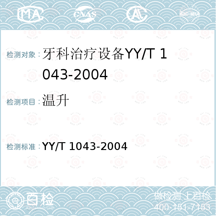 温升 牙科治疗机 YY/T 1043-2004