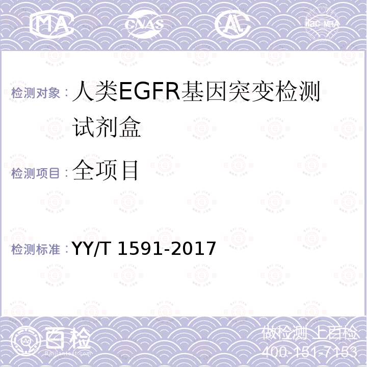 全项目 人类EGFR基因突变检测试剂盒 YY/T 1591-2017