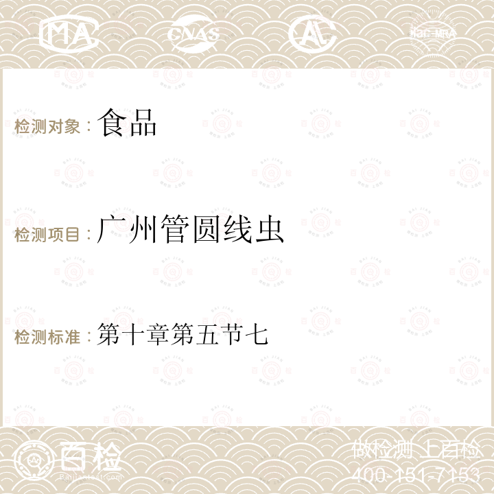 广州管圆线虫 2021年国家食品污染物和有害因素风险监测工作手册 2021 年国家食品污染物和有害因素风险监测工作手册 (下卷) 第十章第五节七