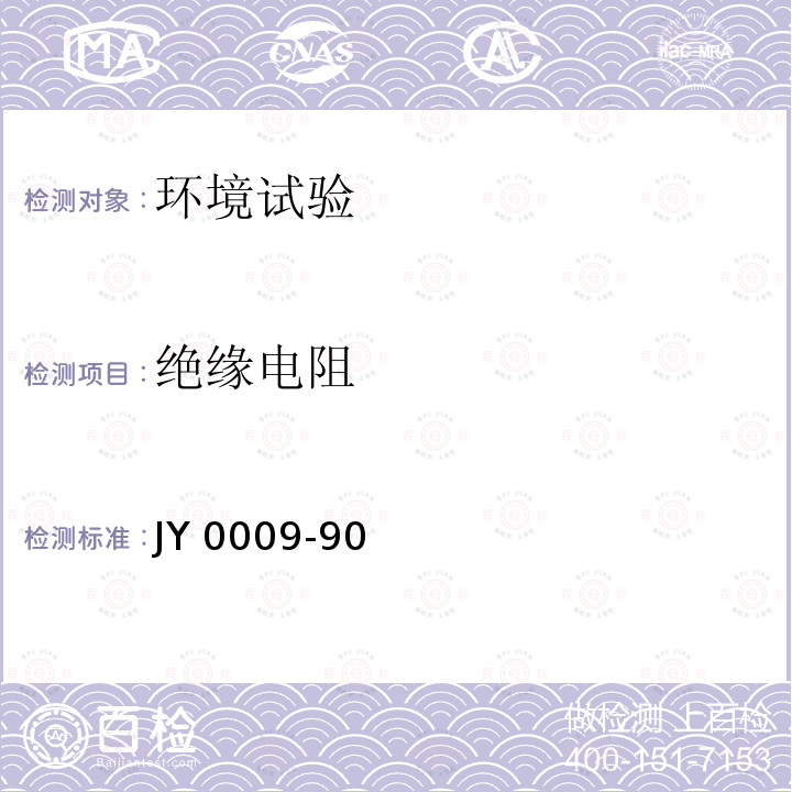 绝缘电阻 教学用电子仪器的环境要求和试验方法 JY 0009-90