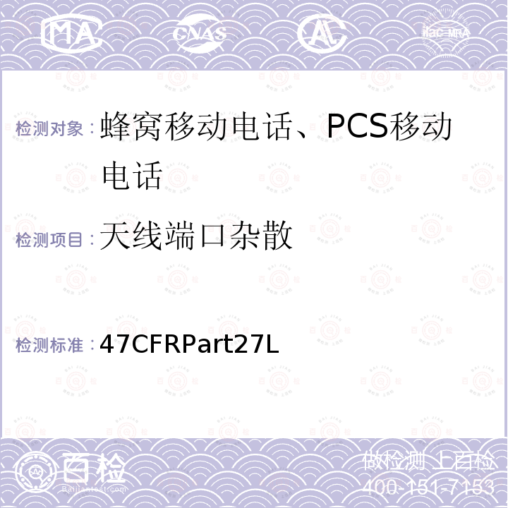 天线端口杂散 1695-1710 MHz, 1710-1755 MHz, 1755-1780 MHz, 2110-2155 MHz, 2155-2180 MHz, 2180-2200 MHz 频段的增强性无线设备 47CFRPart27L