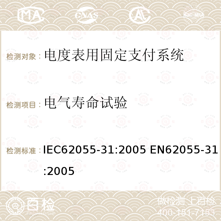 电气寿命试验 电度表支付系统 第31部分:特殊要求 电度表用固定支付系统(级别1和2) IEC62055-31:2005 EN62055-31:2005