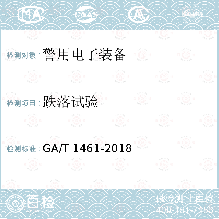 跌落试验 警用电子装备通用技术要求 GA/T 1461-2018