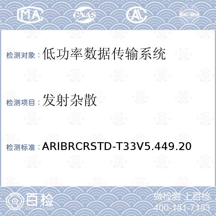 发射杂散 低功率数据传输系统 ARIBRCRSTD-T33V5.449.20