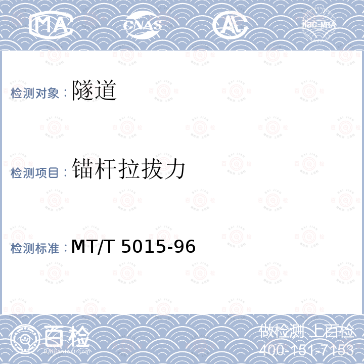 锚杆拉拔力 《锚喷支护工程质量检测规程》 MT/T 5015-96