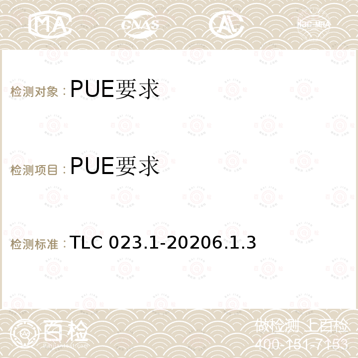 PUE要求 微模块数据中心认证技术规范 第1部分：组合式微模块 TLC 023.1-20206.1.3