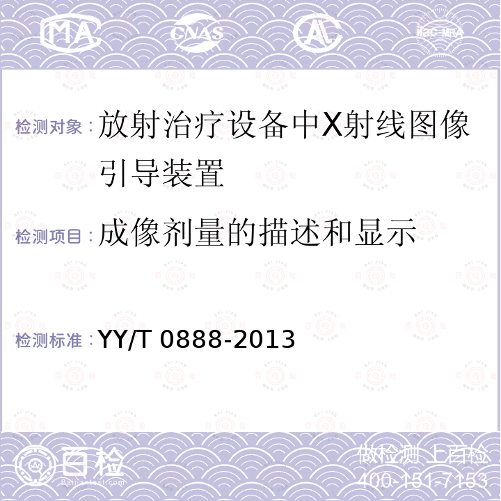 成像剂量的描述和显示 放射治疗设备中X射线图像引导装置的成像剂量 YY/T 0888-2013