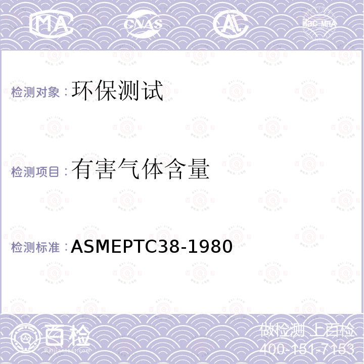 有害气体含量 《气流中颗粒物质浓度的测定》 ASMEPTC38-1980