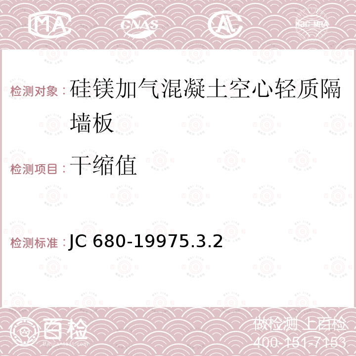 干缩值 《硅镁加气混凝土空心轻质隔墙板》 JC 680-19975.3.2