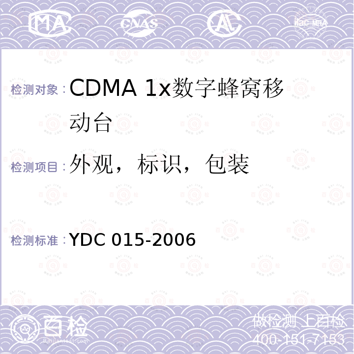 外观，标识，包装 800MHz CDMA1X数字蜂窝移动通信网设备技术要求：移动台 YDC 015-2006