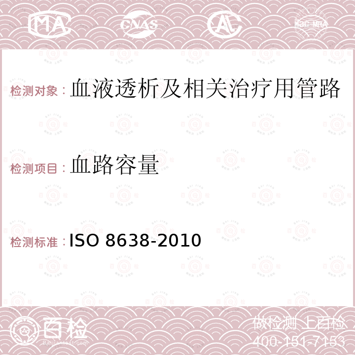 血路容量 心血管植入物和体外系统 血液透析器、血液透析滤过器和血液滤过器的体外循环血路 ISO 8638-2010