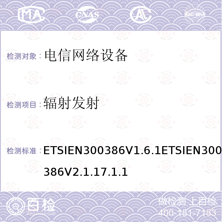 辐射发射 电信网络设备EMC要求 ETSIEN300386V1.6.1ETSIEN300386V2.1.17.1.1