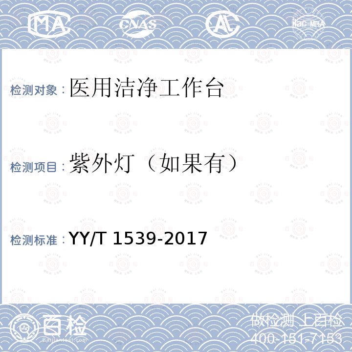 紫外灯（如果有） 医用洁净工作台 YY/T 1539-2017