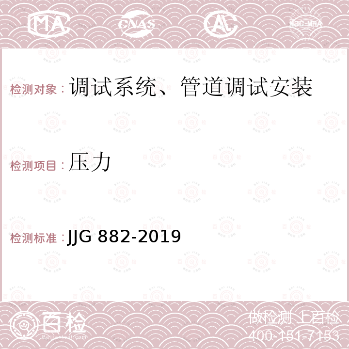 压力 压力变送器 JJG 882-2019