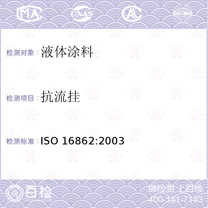 抗流挂 色漆和清漆 抗流挂性评定 ISO 16862:2003
