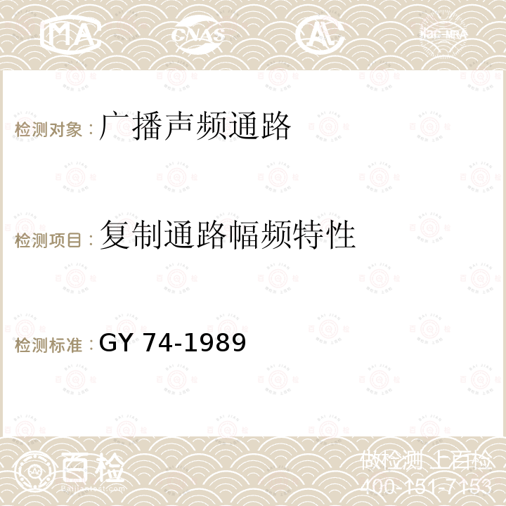 复制通路幅频特性 广播声频通路运行技术指标测量方法 GY 74-1989