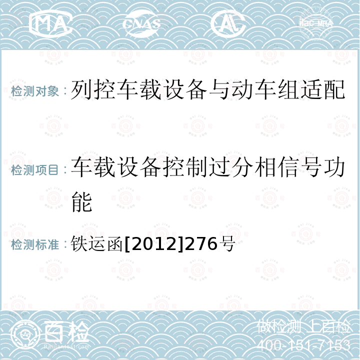 车载设备控制过分相信号功能 ATP车载设备与动车组接口型式试验大纲（暂行） 铁运函[2012]276号