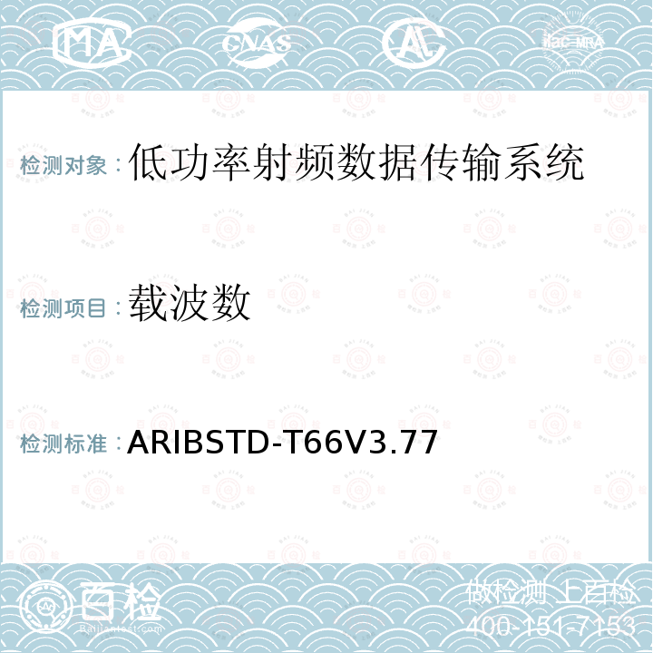 载波数 第二代低功率数据传输系统 ARIBSTD-T66V3.77