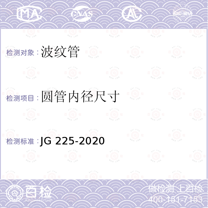 圆管内径尺寸 《预应力混凝土  用金属波纹管》  5.2 JG 225-2020