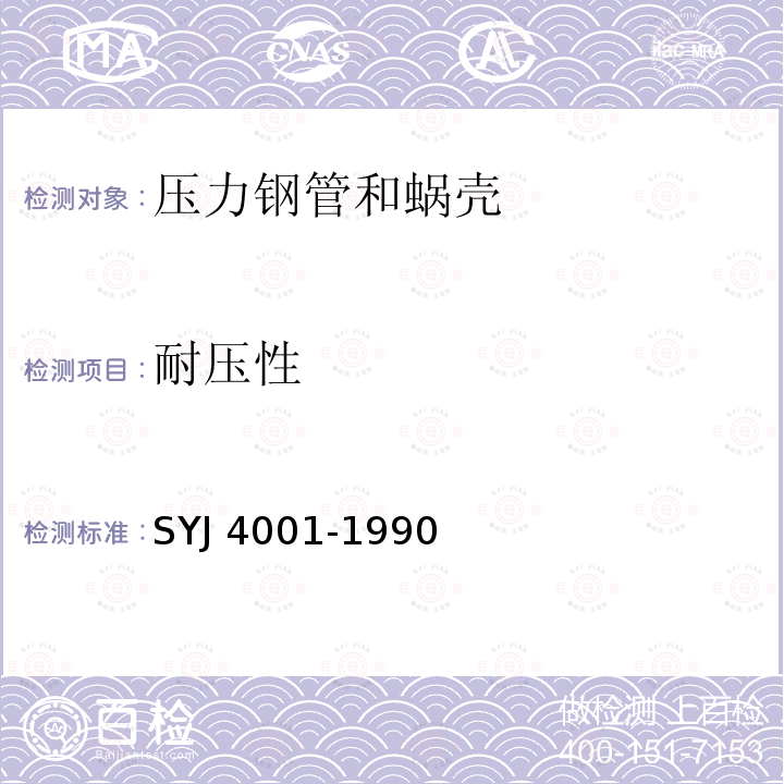 耐压性 《长输管道线路工程施工及验收规范》 SYJ 4001-1990