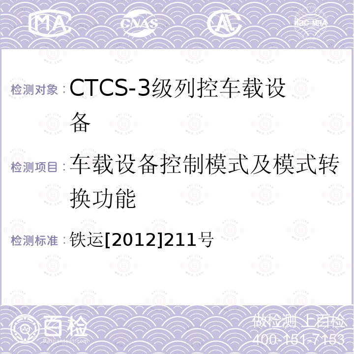 车载设备控制模式及模式转换功能 CTCS-3级列控车载设备技术规范（暂行） 铁运[2012]211号