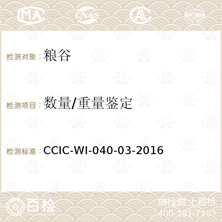 数量/重量鉴定 手拣花生果检验工作规范 CCIC-WI-040-03-2016