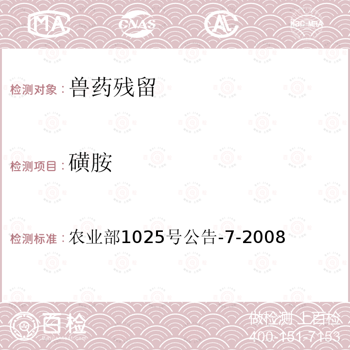 磺胺 动物性食品中磺胺类药物残留检测 酶联免疫吸附法 农业部1025号公告-7-2008