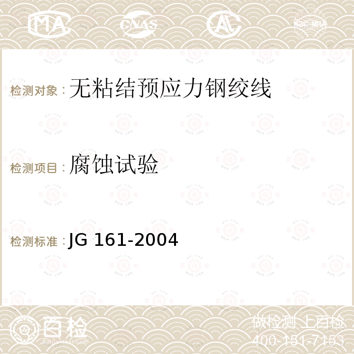 腐蚀试验 无粘结预应力钢绞线 JG 161-2004