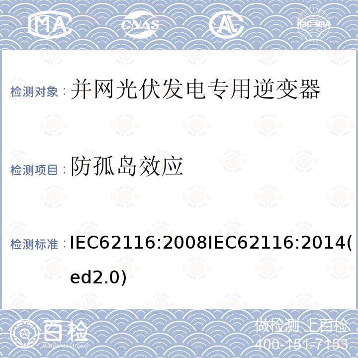 防孤岛效应 并网连接式光伏逆变器孤岛防护措施测试方法 IEC62116:2008IEC62116:2014(ed2.0)