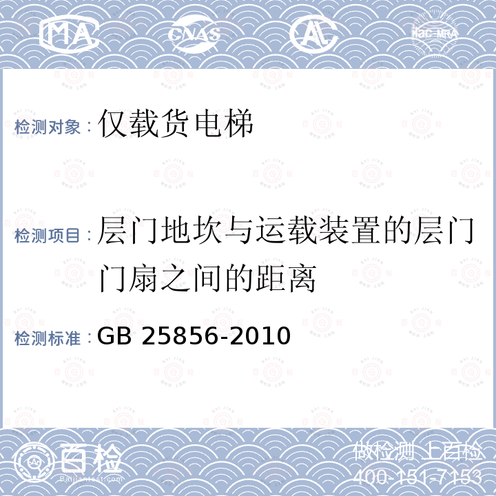 层门地坎与运载装置的层门门扇之间的距离 仅载货电梯制造与安装安全规范 GB 25856-2010